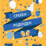 Роденденска честитка