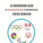 Олимписки и македонски олимписки лексикон