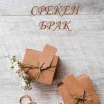 Свадбена честитка