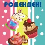Роденденски честитки