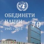 Обединети нации 1945-2015