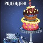 Роденденски честитки