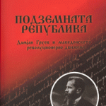 Подземната република