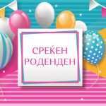 Покани за роденден