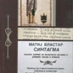 Синтагма - Азбучен зборник на византиски црковни и државни закони и правила