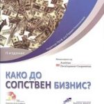 КАКО ДО СОПСТВЕН БИЗНИС