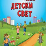 Безбеден детски свет