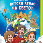 Детски Атлас на Светот