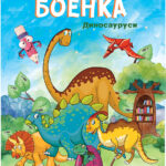 Боенка А5 - Диносауруси