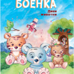 Боенка А5 - Диви животни