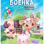 Боенка А5 - Домашни животни