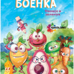 Боенка А5 - Овошје и зеленчук