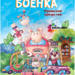 Боенка А5 - Возила