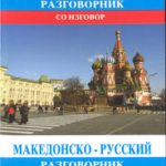 Македонско-руски разговорник