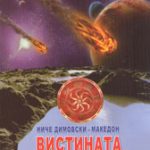 Вистината за вечноста