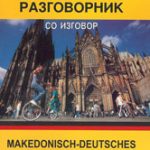 Македонско - германски разговорник