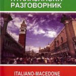 Македонско - италијански разговорник