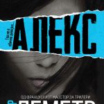 АЛЕКС
