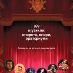999 мјузикли, оперети, опери, ораториуми