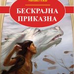 Бескрајна приказна - Михаил Енде