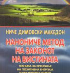 Нанониче метод на законот на вистината