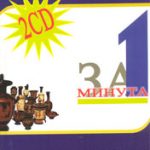 Грчки за минута