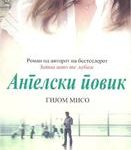Ангелски повик