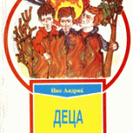 Деца - Иво Андриќ