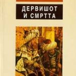 Дервишот и смртта
