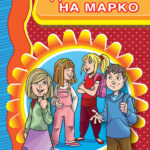 Девојките на Марко - Оливера Николова