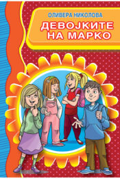 Девојките на Марко - Оливера Николова