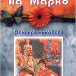 Marko's girls - Olivera Nikolova