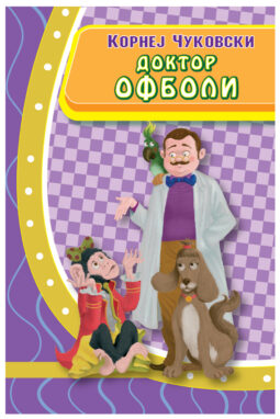Доктор Офболи - Корнеј Чуковски
