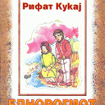 Еднорогиот елен - Рифат Кукај