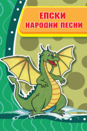 Епски народни песни на балканските народи