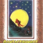 Фантастичниот господин лисец - Роалд Дал