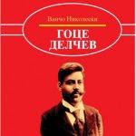 Goce Delcev - Vanco Nikoleski