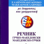 Грчко-македонски, македонско-грчки речник со изговор