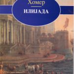 Илијада