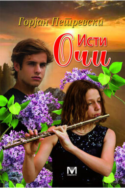 Исти очи - Горјан Петрески