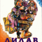 Лилав Пилав - Ванчо Полазаревски