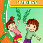 Маслинови гранчиња - Глигор Поповски