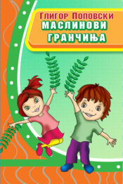 Маслинови гранчиња - Глигор Поповски