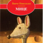 Мице - Ванчо Николески