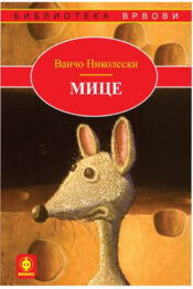 Мице - Ванчо Николески