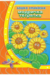 Модричка тетратка - Бошко Смаќоски