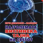 The greatest true secret of the world