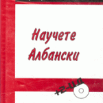 Научете албански со ЦД