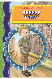 Оливер Твист - Чарлс Дикенс