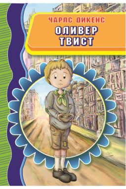Оливер Твист - Чарлс Дикенс